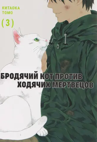 Бродячий кот против ходячих мертвецов. Том 3 (Б/У)