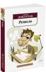 Ремесло. Сергей Довлатов