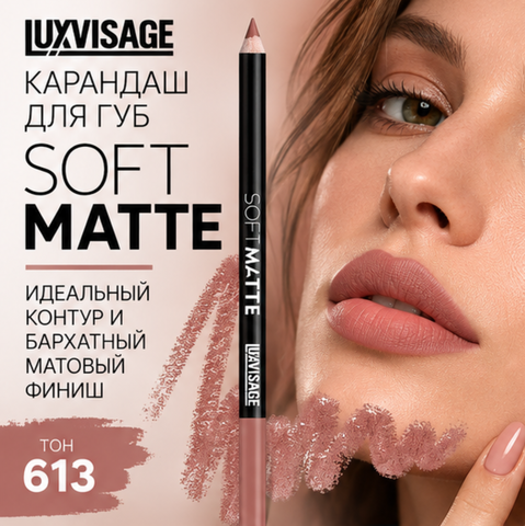 Карандаш для губ SOFT MATTE, тон 613 LuxVisage