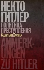 Некто Гитлер
