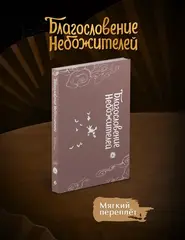 Благословение небожителей. Дунхуа. Том 6