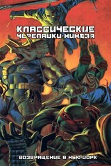 Комикс Классические Черепашки-Ниндзя. Возвращение в Нью-Йорк