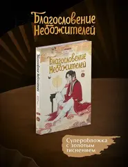 Благословение небожителей. Дунхуа. Том 6