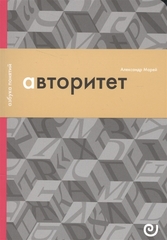 Авторитет. Подчинение без насилия