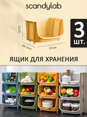 Ящик для хранения овощей и фруктов 3 шт. / органайзер для хранения вещей и игрушек Scandylab Sweet Home SSH004x3