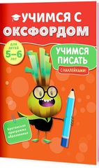 Учимся с Оксфордом. Английский алфавит. Учимся писать