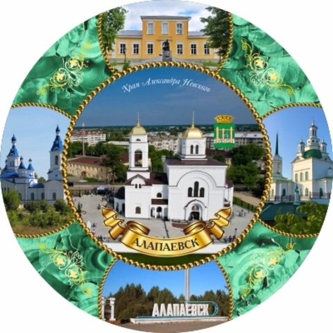 Урал Сувенир - Алапаевск тарелка керамика 16 см №0023