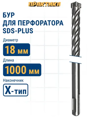 Бур SDS-plus ПРАКТИКА 18 х 950/1000 мм, Х-тип серия Эксперт по бетону (776-027)