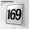 Адресная табличка с номером дома 169, на фасад и забор, белая, Айдентика Технолоджи