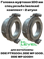 Комплект головок муфтовых 100 мм ГМ-100 с мелкой резьбой D-4" спецрезьба для мотопомпы DDE PTR100H, DDE WP 100D, DDE WP 100DH