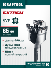 KRAFTOOL EXTREM d 65 х 890/990 мм, SDS-max проломной бур (29356-65-990)