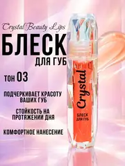 Beauty Lips Crystal Блеск для губ тон 03 1,8мл