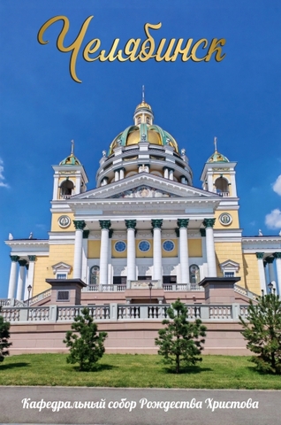 Урал Сувенир - Челябинск магнит закатной 80*53 мм №0122 Кафедральный собор лето