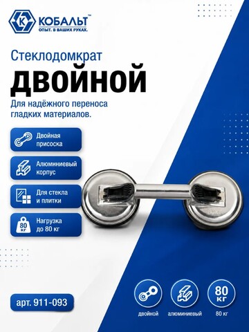 Стеклодомкрат КОБАЛЬТ двойной алюминиевый, 80 кг, (911-093)