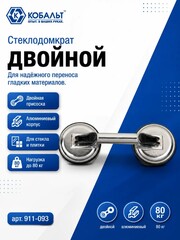 Стеклодомкрат КОБАЛЬТ двойной алюминиевый, 80 кг, (911-093)