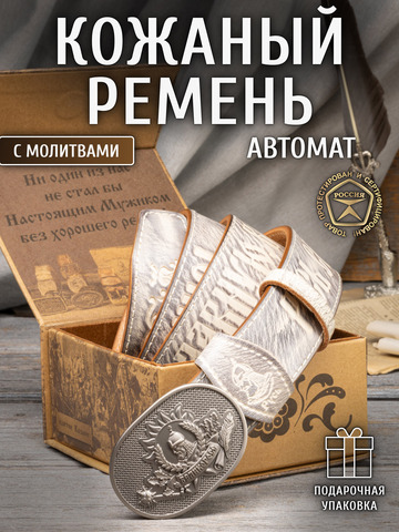 Кожаный ремень мужской «Шмелёвский» на бляхе автомат