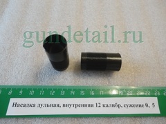 Насадка Прогресс стандартная  МР (ИЖ) 12 калибра 0,5