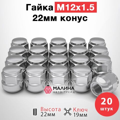 Гайки колесные м12*1.5 высота 22мм ключ 19мм конус - 20шт для Kia Hyundai Mazda Tank Changan Jaecoo Chevrolet Mitsubishi Toyota Geely