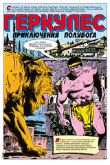 Древние Комиксы. Геркулес, приключения полубога. Подвиг №1 (обложка для магазинов комиксов)