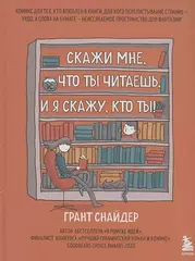 Скажи мне, что ты читаешь, и я скажу, кто ты! Комикс для тех, кто влюблен в книги