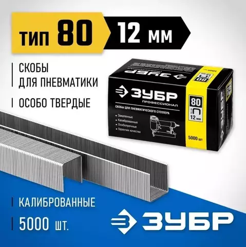 ЗУБР скобы тип 80 (BeA/Prebena A/Senco AT), 12 мм, калибр 21GA. 5000 шт. Профессионал (31880-12)