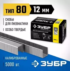 ЗУБР скобы тип 80 (BeA/Prebena A/Senco AT), 12 мм, калибр 21GA. 5000 шт. Профессионал (31880-12)