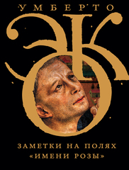 Заметки на полях Имени розы
