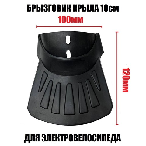 Брызговик крыла резиновый 10см (JSD-024)