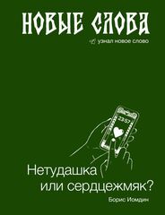 Новые слова
