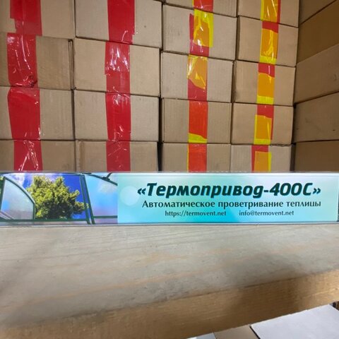 Термоприводы (автопроветриватели)