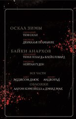 Vampire: The Masquerade. Книга 1. Оскал зимы
