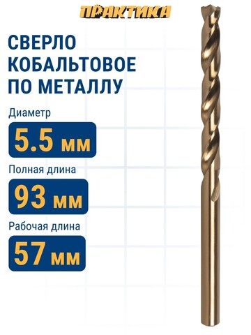 Сверло по металлу кобальтовое ПРАКТИКА 5,5 х 93 мм Р6М5К5 (033-505)
