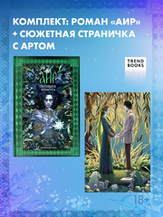 Аир. Хозяин болота. Комплект с сюжетной страничкой