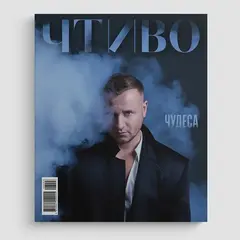 Журнал Чтиво #12 (2026)