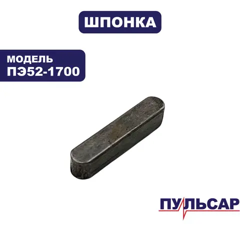 Шпонка ПУЛЬСАР ПЭ52-1700 ( 5х5х22)