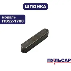 Шпонка ПУЛЬСАР ПЭ52-1700 ( 5х5х22)