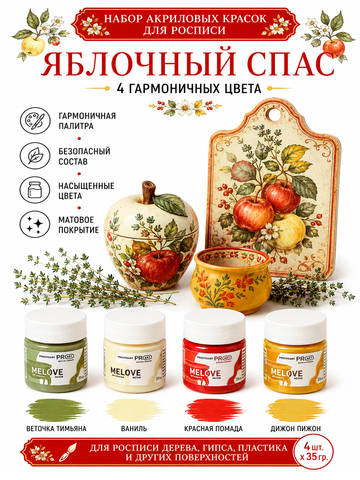 Акриловая меловая матовая краска MELOVE, Набор Яблочный спас 4штх20мл., ProstoArt