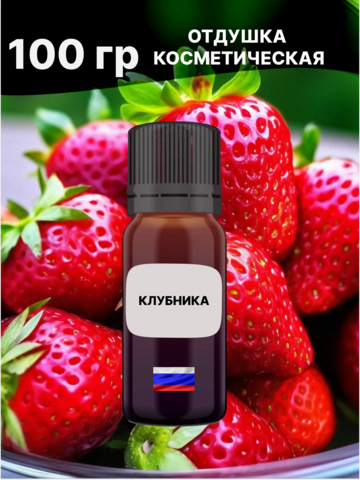 Отдушка Клубника 100 гр
