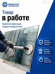 Стеклодомкрат КОБАЛЬТ двойной алюминиевый, 80 кг, (911-093)