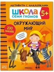 Окружающий мир 5+ Школа Семи Гномов. Активити с наклейками