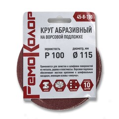 Круг абразивный на ворсовой основе, под липучку, Р100, 115мм, 10шт. (РемоКолор) 45-8-100