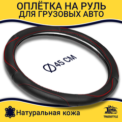 Оплетка на руль грузового автомобиля 45 см (натуральная кожа с перфорацией, черный, красный кант) [3818 Black+Red Selvedge]