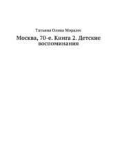 Москва, 70-е. Книга 2. Детские воспоминания