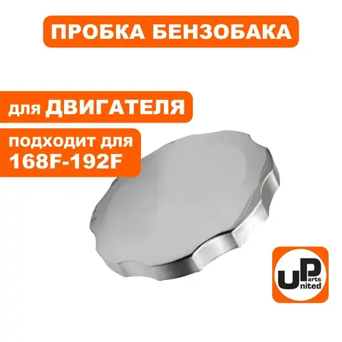 Пробка бензобака UNITED PARTS металл DDE 168F/170F, 173F-192F d60мм ДЛЯ ГЕНЕРАТОРОВ (90-1048)
