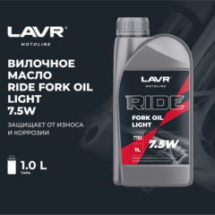 Вилочное масло RIDE Fork oil 7,5W LAVR MOTO, 1 л