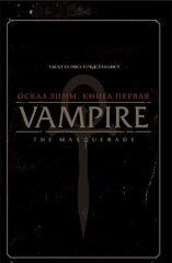 Vampire: The Masquerade. Книга 1. Оскал зимы