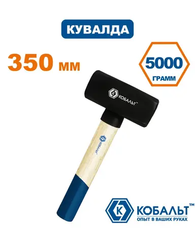 Кувалда КОБАЛЬТ 5000 гр., деревянная рукоятка из ясеня, длина рукоятки 350 мм (918-855)