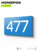 Номер на дверь 477, табличка на дверь для офиса, квартиры, кабинета, аудитории, склада, голубая 120х70 мм, Айдентика Технолоджи