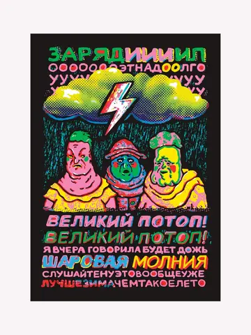 Плакат А4 «Великий потоп» ШКЯ