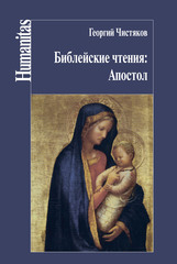 Библейские чтения. Апостол